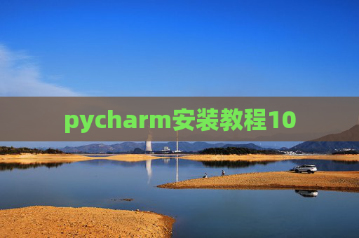 pycharm安装教程10 pycharm安装教程10